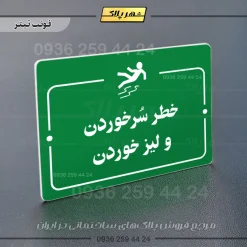 پلاک راهنما خطر سر خوردن و لیز خوردن - تصویر 5